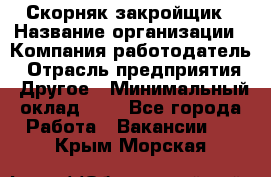 Скорняк-закройщик › Название организации ­ Компания-работодатель › Отрасль предприятия ­ Другое › Минимальный оклад ­ 1 - Все города Работа » Вакансии   . Крым,Морская